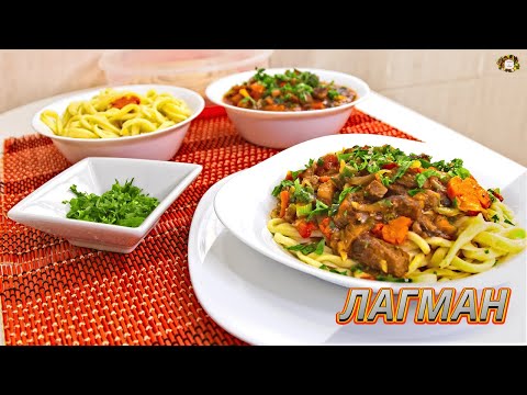 Видео: ЛАГМАН классический С ДОМАШНЕЙ ЛАПШОЙ: Откройте ВКУС АЗИАТСКОЙ КУХНИ!