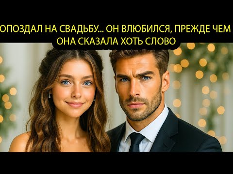 Видео: МИЛЛИОНЕР влюбился с первого взгляда в ДРУЖКУ, которая опоздала на свадьбу его друга