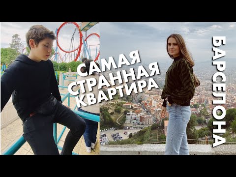 Видео: Вид на Барселону, Американские горки, Самый Большой Фейл Airbnb