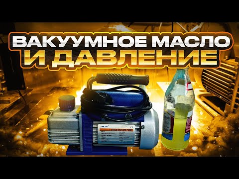 Видео: Вакуумное масло и давление.