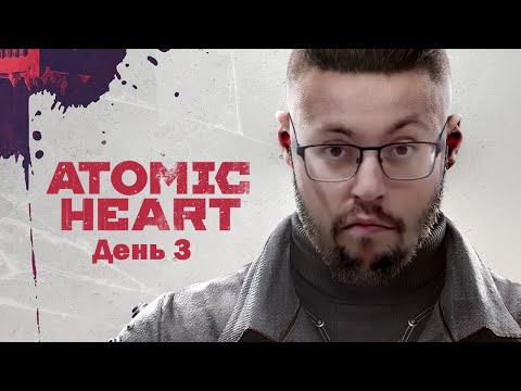 Видео: Cake играет в Atomic Heart (Атомное сердце) День 3 (Финал)  ➤ИГРА ГОДА? ➤ Полное прохождение