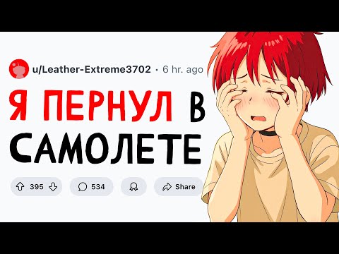 Видео: Я пёрнул в самолете. ПРИЗНАНИЯ #1