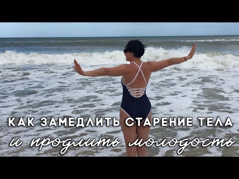 Видео: Как замедлить старение тела и продлить молодость