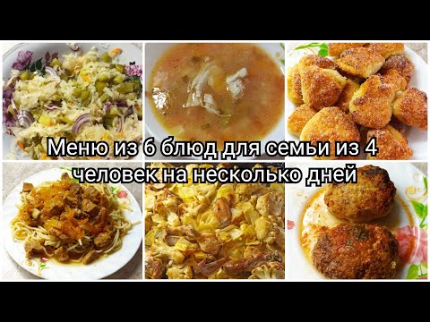 Видео: Меню из 6 блюд на несколько дней для семьи из 4 человек💰