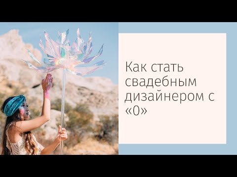 Видео: Хочу стать свадебным дизайнером. С чего начать?