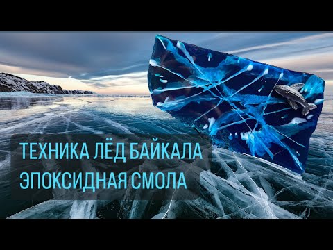 Видео: ТЕХНИКА ЛЁД БАЙКАЛА |ЭПОКСИДНАЯ СМОЛА