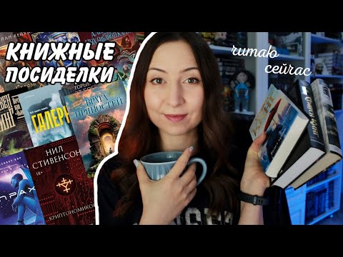 Видео: КНИЖНЫЕ ПОСИДЕЛКИ || Горячие НОВИНКИ🔥 Читаю сейчас и планы на лето📚