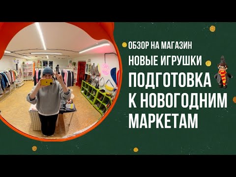 Видео: Подготовка к новогодним маркетам! Новые игрушки. Обзор на магазин.