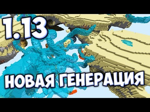 Видео: НОВАЯ ГЕНЕРАЦИЯ! ОБЗОР на СНАПШОТ 18w16a Aquatic Update / МАЙНКРАФТ 1.13