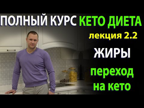 Видео: Жиры, Энергообмен, Переход на кето. Лекция 2.2  Кето курса