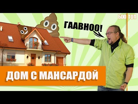 Видео: Мансарда в Загородном Доме. Почему я ненавижу мансарды