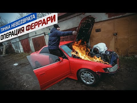 Видео: Как продать Марк 2 если он сгорел?