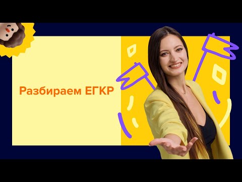 Видео: РАЗБОР ВАРИАНТА ЕГКР | ЕГЭ ПО ОБЩЕСТВОЗНАНИЮ