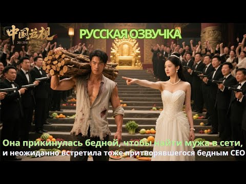 Видео: Она прикинулась бедной, чтобы найти мужа в сети неожиданно встретила тоже притворявшегося бедным CEO