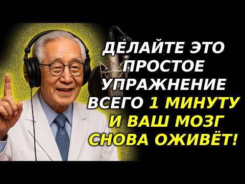 Видео: Всего 1 минута в день — и мозг становится моложе на 20 лет | здоровье | предупреждение врачей