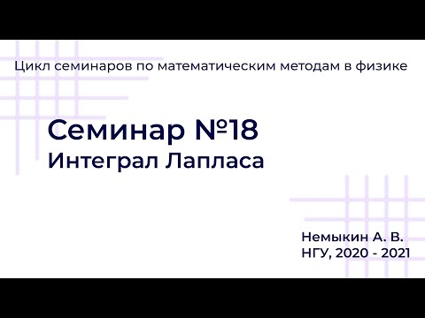 Видео: Интеграл Лапласа Семинар №18