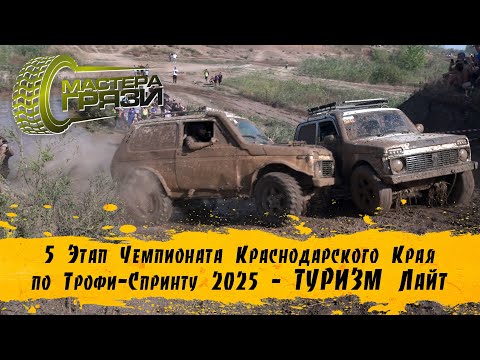 Видео: 5 Этап Чемпионата КК 2025 - Туризм Лайт