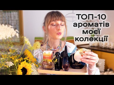 Видео: 10 улюблених ароматів в колекції - мій особистий ТОП