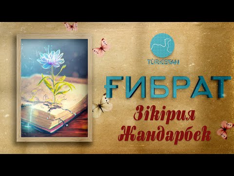 Видео: "Ғибрат": Ясауитанушы Зікірия Жандарбек