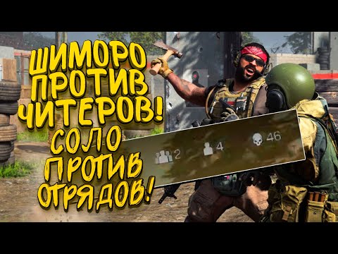 Видео: ШИМОРО ПРОТИВ ЧИТЕРОВ! - СОЛО ПРОТИВ ОТРЯДОВ В CALL OF DUTY: WARZONE