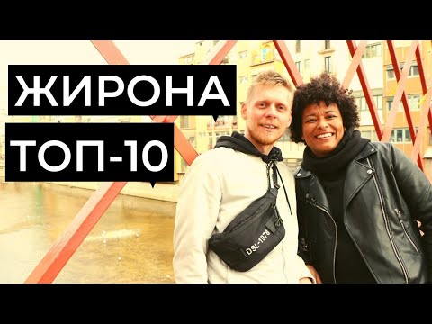 Видео: ЖИРОНА ЗА ОДИН ДЕНЬ. КУДА ПОЙТИ И ГДЕ ПОЕСТЬ В ЖИРОНЕ?