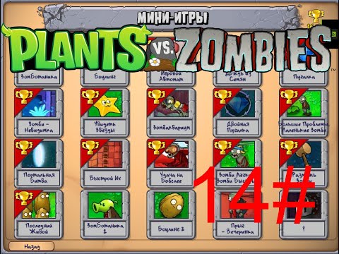 Видео: БЕСЯЧИЕ ЗОМБО-ФУТБОЛИСТЫ Plants vs Zombies #14