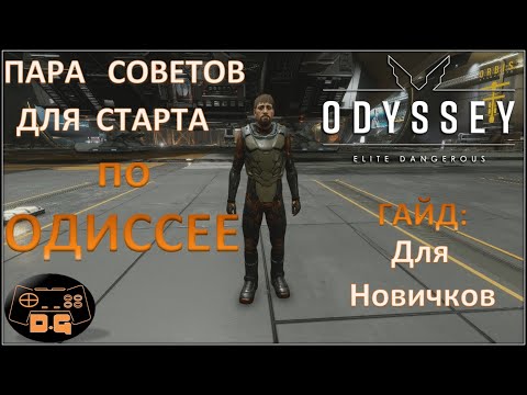 Видео: Пара советов для старта в Одиссее / Мини ГАЙД для Новичков / Elite Dangerous: ODYSSEY / #20 /