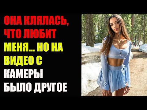 Видео: ОНА КЛЯЛАСЬ, ЧТО ЛЮБИТ МЕНЯ... НО НА ВИДЕО С КАМЕРЫ БЫЛО ДРУГОЕ