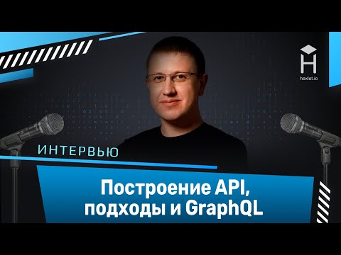 Видео: Построение API, подходы и GraphQL: интервью с Павлом Чертороговым [Хекслет]