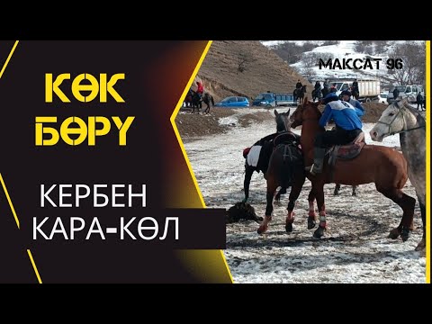Видео: Кербен & Кара-Көл