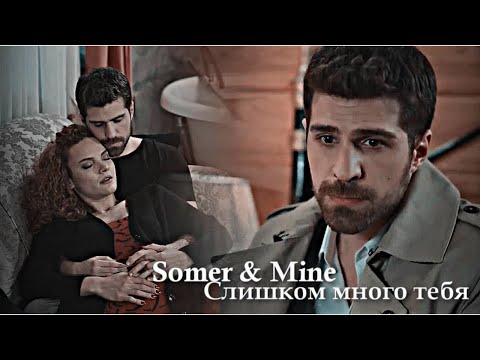 Видео: Somer & Mine - Слишком много тебя