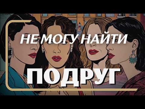 Видео: #дружба. Почему вы не можете найти друзей?