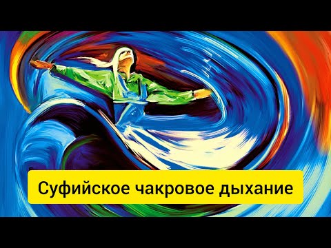 Видео: ПРАКТИКА СУФИЙСКОГО ДЫХАНИЯ