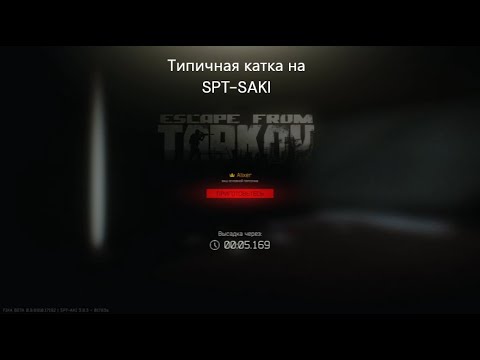 Видео: Escape From Tarkov типичная игра в SPT-AKI