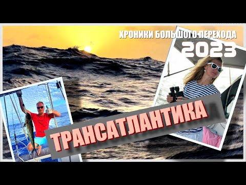 Видео: 08. Трансатлантика вдвоём на парусной яхте. Оффшорный переход на Карибы через Атлантический океан.