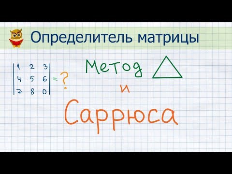Видео: Определитель матрицы 3 порядка. Как легко найти? Метод треугольников и Саррюса. Просто и наглядно