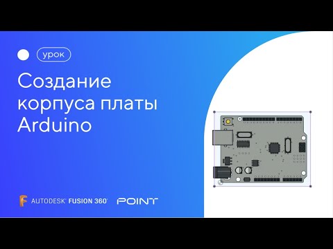 Видео: Урок Fusion 360: создание корпуса платы Arduino