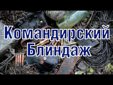 Видео: Немецкий командирский блиндаж German commander bunker excavations