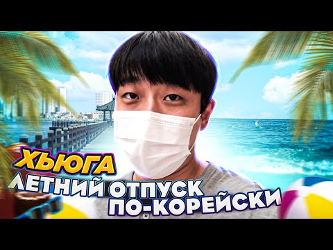 Видео: УЕХАЛ НА МОРЕ/ОТПУСК С КОРЕЙСКИМ ДРУГОМ/СОКЧО, КАННЫН,ЯПОНСКОЕ МОРЕ/НИКОЛАЙ ПО-КОРЕЙСКИ