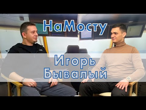 Видео: НаМосту старпом, блогер Игорь Бывалый