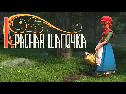 Видео: Мультфильм Красная Шапочка