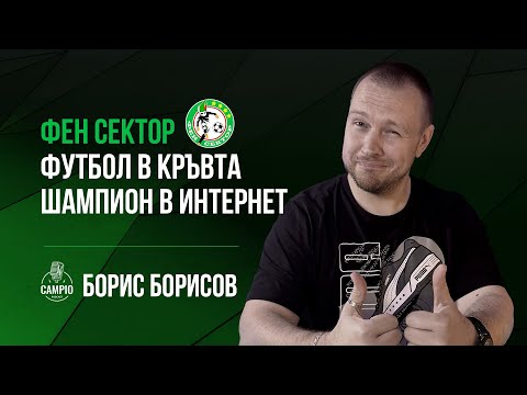 Видео: Campio | Podcast #41 Борис Борисов