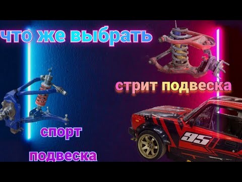 Видео: инструкция по установке подвески Taz Fab или оставить ST дикие 2.0