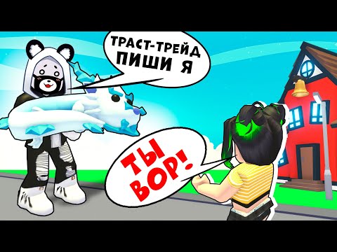 Видео: Траст Трейд на ДОВЕРИЕ в Роблокс Адопт Ми! Кидалы в Roblox Adopt Me