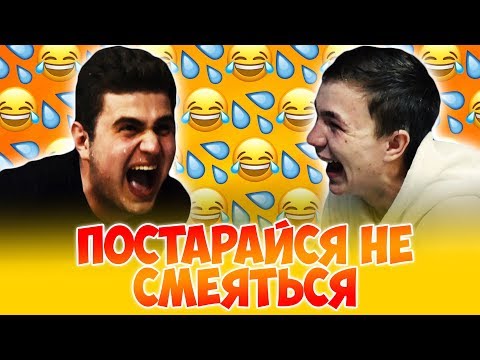 Видео: ПОСТАРАЙСЯ НЕ СМЕЯТЬСЯ