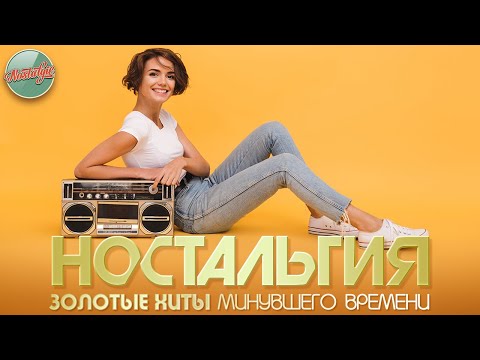 Видео: НОСТАЛЬГИЯ ✬ ЗОЛОТЫЕ ХИТЫ РЕТРО ✬ ДУШЕВНЫЕ ПЕСНИ ✬ 40 ✬