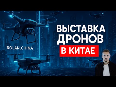 Видео: Выставка Дронов, БПЛА, FPV в Китае 2025. Контакты, Поставщики, Цены. UAV EXPO Shenzhen.