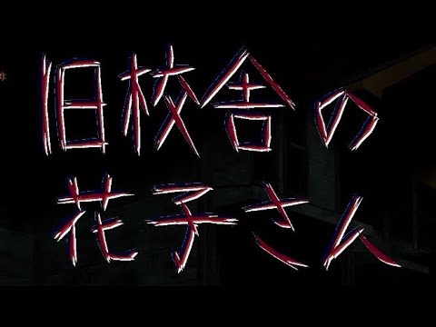 Видео: Hanako in the Abandoned School #1 || Расследуем что случилось в школе