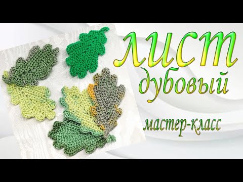 Видео: oak leaf/лист дубовый/master class/мастер-класс