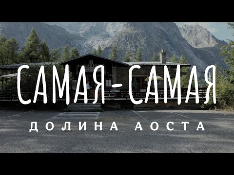 Видео: Мотопутешествие по Италии - Самая-Самая Аоста